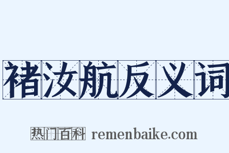 褚汝航反义词是什么意思的图片